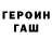 ГАШ гашик Mihail Russu